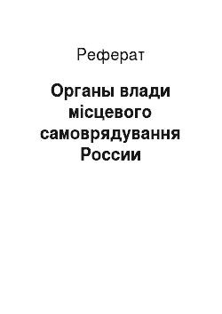 Реферат: Органы влади місцевого самоврядування России