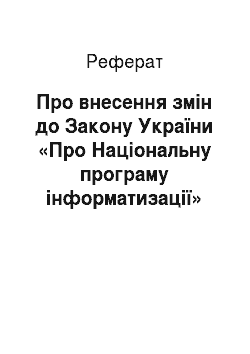 Реферат: Про внесення змін до Закону України «Про Національну програму інформатизації» (13.09.2001)