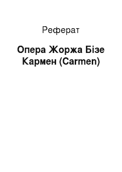 Реферат: Опера Жоржа Бізе Кармен (Carmen)