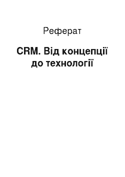 Реферат: CRM. Від концепції до технології