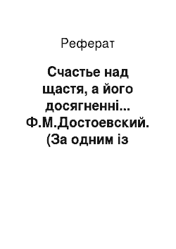 Реферат: Счастье над щастя, а його досягненні... Ф.М.Достоевский. (За одним із творів російської літератури)
