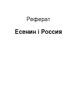 Реферат: Есенин і Россия