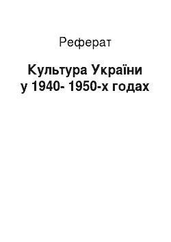Реферат: Культура України у 1940-1950-х годах