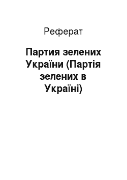 Реферат: Партия зелених України (Партія зелених в Україні)