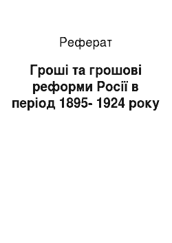 Реферат: Гроші та грошові реформи Росії в період 1895-1924 року