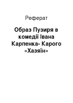 Реферат: Образ Пузиря в комедiї Iвана Карпенка-Карого «Хазяїн»