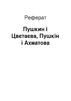 Реферат: Пушкин і Цвєтаєва, Пушкін і Ахматова