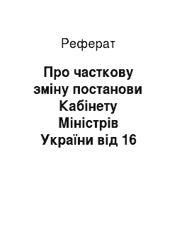 Реферат: Про часткову зміну постанови Кабінету Міністрів України від 16 травня 1996 р. N 536 (28.05.2001)