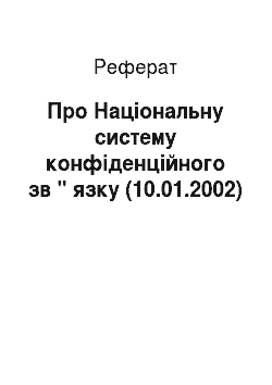 Реферат: Про Національну систему конфіденційного зв " язку (10.01.2002)