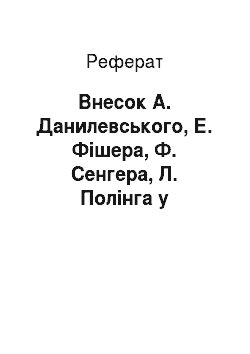 Реферат: Внесок А. Данилевського, Е. Фішера, Ф. Сенгера, Л. Полінга у вивчення білків
