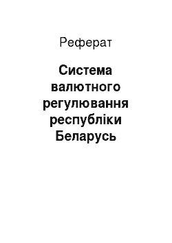 Реферат: Система валютного регулювання республіки Беларусь