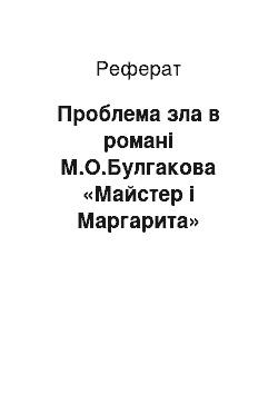 Реферат: Проблема зла в романі М.О.Булгакова «Майстер і Маргарита»