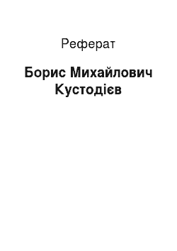 Реферат: Боpис Михайлович Кустодиев