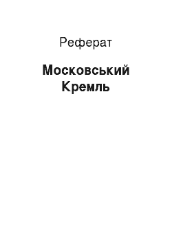 Реферат: Московський Кремль