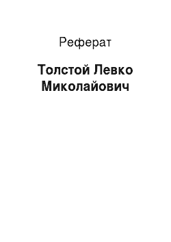 Реферат: Толстой Левко Миколайович