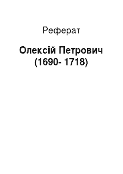Реферат: Алексей Петрович (1690-1718)