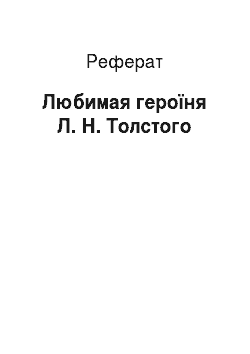 Реферат: Любимая героїня Л. Н. Толстого