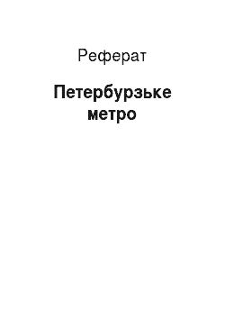 Реферат: Петербургское Метро