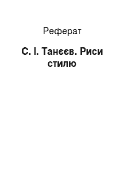 Реферат: С. І. Танєєв. Риси стилю
