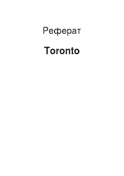 Реферат: Toronto