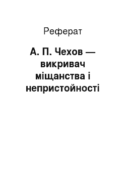Реферат: А. П. Чехов — викривач міщанства і непристойності