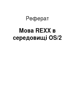 Реферат: Мова REXX в середовищі OS/2