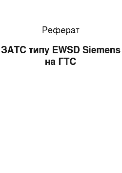 Реферат: ЗАТС типу EWSD Siemens на ГТС