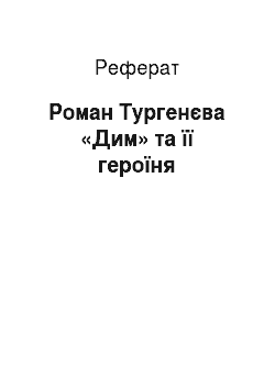 Реферат: Роман Тургенєва «Дим» та її героїня