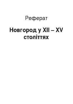 Реферат: Новгород в XII – XV веках