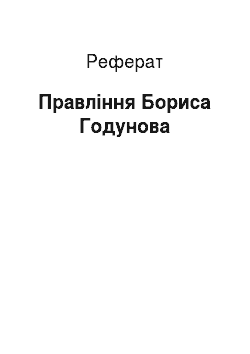 Реферат: Правление Бориса Годунова