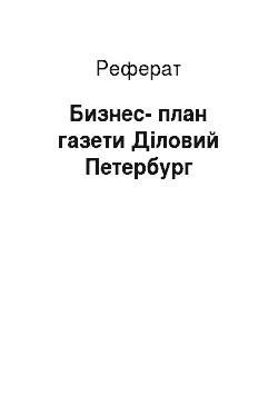 Реферат: Бизнес-план газети Діловий Петербург