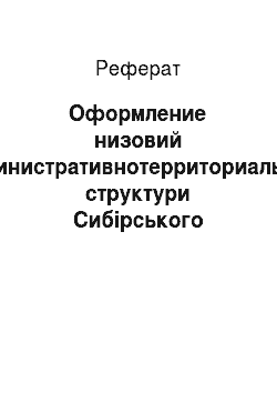 Реферат: Оформление низовий административнотерриториальной структури Сибірського регіону Російської імперії