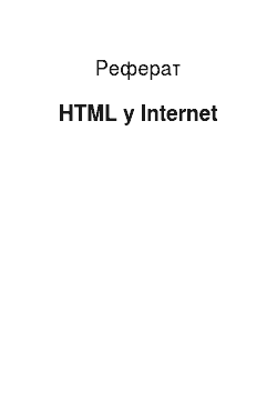 Реферат: HTML в Internet
