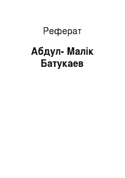 Реферат: Абдул-Малік Батукаев