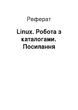 Реферат: Linux. Робота з каталогами. Посилання