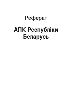 Реферат: АПК Республіки Беларусь