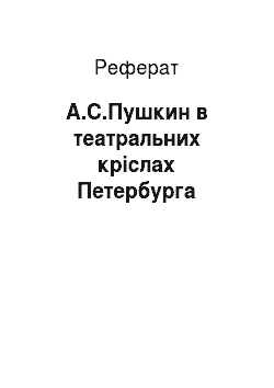 Реферат: А.С.Пушкин в театральних кріслах Петербурга