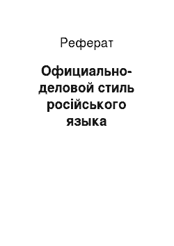 Реферат: Официально-деловой стиль російського языка