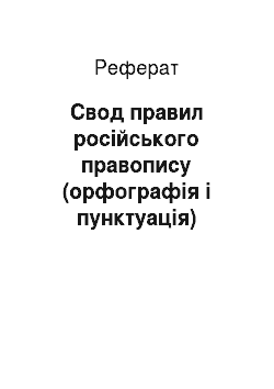 Реферат: Свод правил російського правопису (орфографія і пунктуація)
