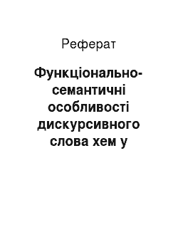 Реферат: Функціонально-семантичні особливості дискурсивного слова хем у неповторюваній позиції (на матеріалі текстів сучасних болгарських мас-медіа)
