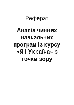Реферат: Аналіз чинних навчальних програм із курсу «Я і Україна» з точки зору використання народознавчого матеріалу