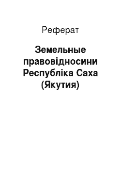Реферат: Земельные правовідносини Республіка Саха (Якутия)