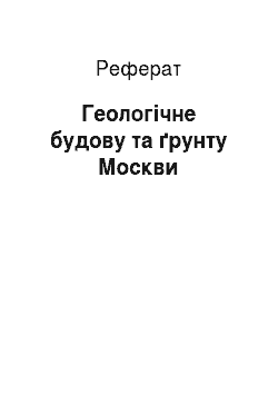 Реферат: Геологическое будову та грунту Москвы