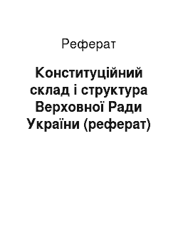 Реферат: Конституційний склад і структура Верховної Ради України (реферат)