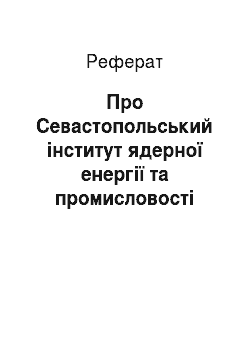 Реферат: Про Севастопольський інститут ядерної енергії та промисловості (14.06.2001)