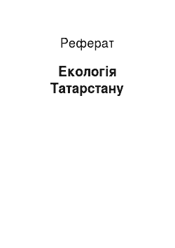 Реферат: Экология Татарстана