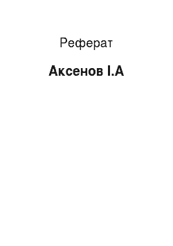 Реферат: Аксенов І.А