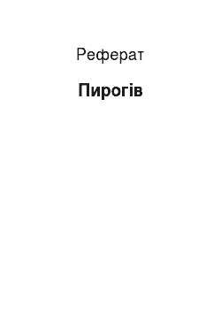 Реферат: Пирогов