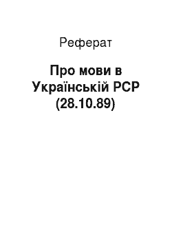 Реферат: Про мови в Українській РСР (28.10.89)