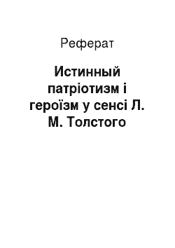 Реферат: Истинный патріотизм і героїзм у сенсі Л. М. Толстого